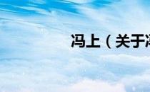 冯上（关于冯上的介绍）