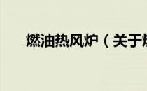 燃油热风炉（关于燃油热风炉的介绍）