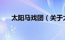 太阳马戏团（关于太阳马戏团的介绍）
