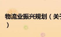 物流业振兴规划（关于物流业振兴规划的介绍）