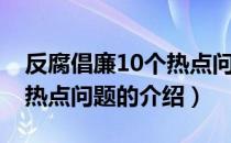 反腐倡廉10个热点问题（关于反腐倡廉10个热点问题的介绍）