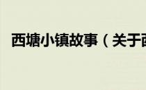 西塘小镇故事（关于西塘小镇故事的介绍）