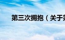 第三次拥抱（关于第三次拥抱的介绍）
