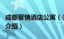 成都馨情酒店公寓（关于成都馨情酒店公寓的介绍）