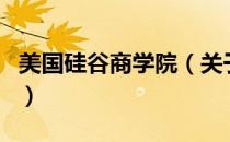 美国硅谷商学院（关于美国硅谷商学院的介绍）
