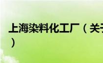上海染料化工厂（关于上海染料化工厂的介绍）