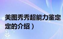 美图秀秀超能力鉴定（关于美图秀秀超能力鉴定的介绍）
