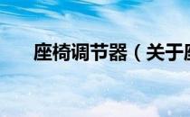 座椅调节器（关于座椅调节器的介绍）