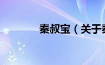秦叔宝（关于秦叔宝的介绍）
