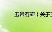 玉岩石壶（关于玉岩石壶的介绍）