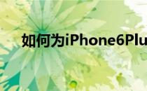 如何为iPhone6Plus添加通知中心插件