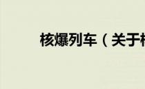 核爆列车（关于核爆列车的介绍）