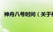神舟八号时间（关于神舟八号时间的介绍）