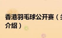 香港羽毛球公开赛（关于香港羽毛球公开赛的介绍）