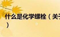 什么是化学螺栓（关于什么是化学螺栓的介绍）