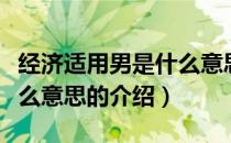 经济适用男是什么意思（关于经济适用男是什么意思的介绍）