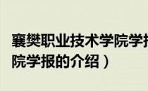 襄樊职业技术学院学报（关于襄樊职业技术学院学报的介绍）