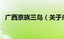 广西京族三岛（关于广西京族三岛的介绍）