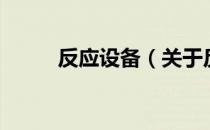 反应设备（关于反应设备的介绍）