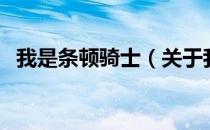 我是条顿骑士（关于我是条顿骑士的介绍）
