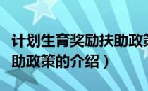 计划生育奖励扶助政策（关于计划生育奖励扶助政策的介绍）