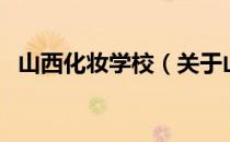 山西化妆学校（关于山西化妆学校的介绍）