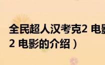 全民超人汉考克2 电影（关于全民超人汉考克2 电影的介绍）