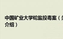 中国矿业大学铊盐投毒案（关于中国矿业大学铊盐投毒案的介绍）