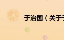 于治国（关于于治国的介绍）