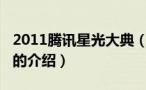 2011腾讯星光大典（关于2011腾讯星光大典的介绍）