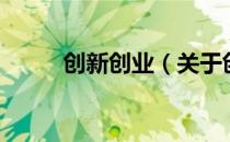创新创业（关于创新创业的介绍）