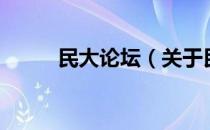 民大论坛（关于民大论坛的介绍）