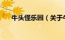 牛头怪乐园（关于牛头怪乐园的介绍）