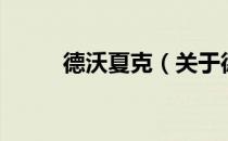 德沃夏克（关于德沃夏克的介绍）