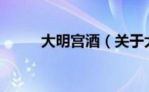 大明宫酒（关于大明宫酒的介绍）