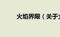 火焰界限（关于火焰界限的介绍）