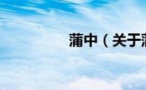 蒲中（关于蒲中的介绍）