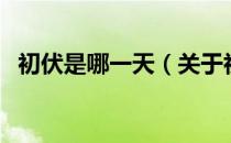 初伏是哪一天（关于初伏是哪一天的介绍）