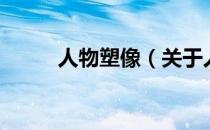 人物塑像（关于人物塑像的介绍）