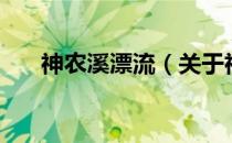 神农溪漂流（关于神农溪漂流的介绍）
