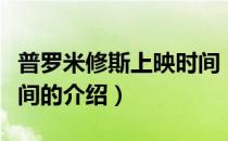 普罗米修斯上映时间（关于普罗米修斯上映时间的介绍）