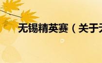 无锡精英赛（关于无锡精英赛的介绍）