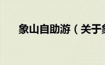 象山自助游（关于象山自助游的介绍）