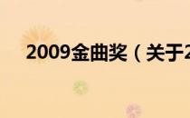 2009金曲奖（关于2009金曲奖的介绍）