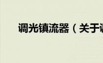 调光镇流器（关于调光镇流器的介绍）