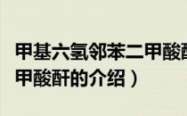 甲基六氢邻苯二甲酸酐（关于甲基六氢邻苯二甲酸酐的介绍）