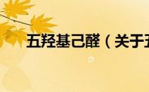 五羟基己醛（关于五羟基己醛的介绍）