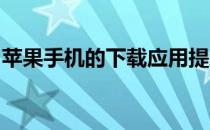 苹果手机的下载应用提示未信任打不开怎么办