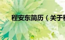 程安东简历（关于程安东简历的介绍）