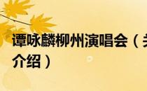 谭咏麟柳州演唱会（关于谭咏麟柳州演唱会的介绍）